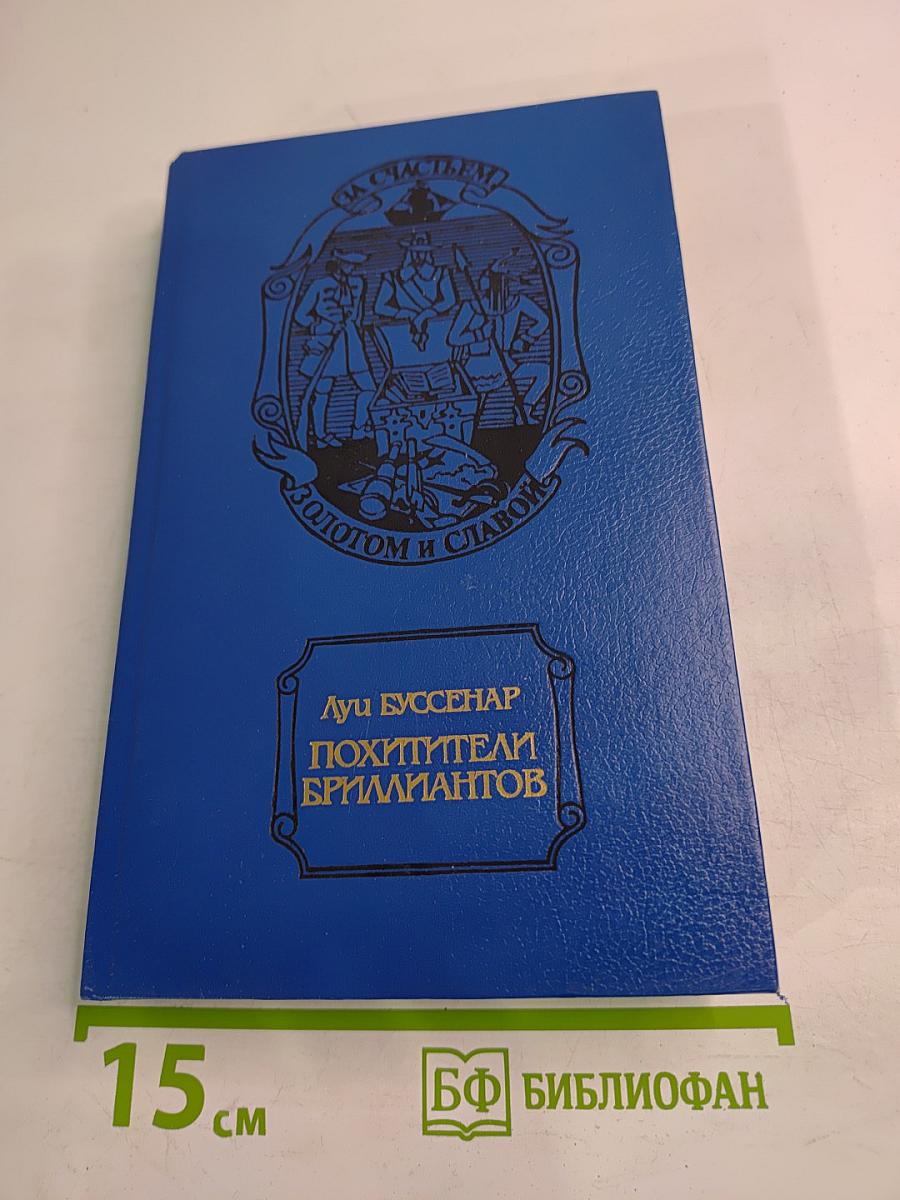 Похитители бриллиантов