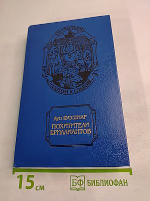 Похитители бриллиантов