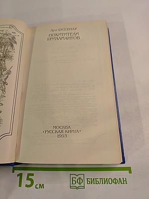 Похитители бриллиантов