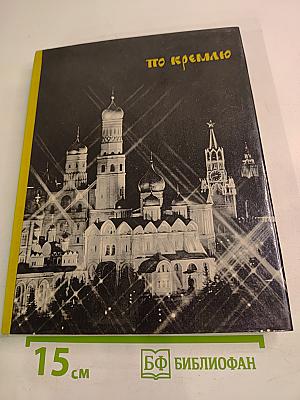 По Кремлю