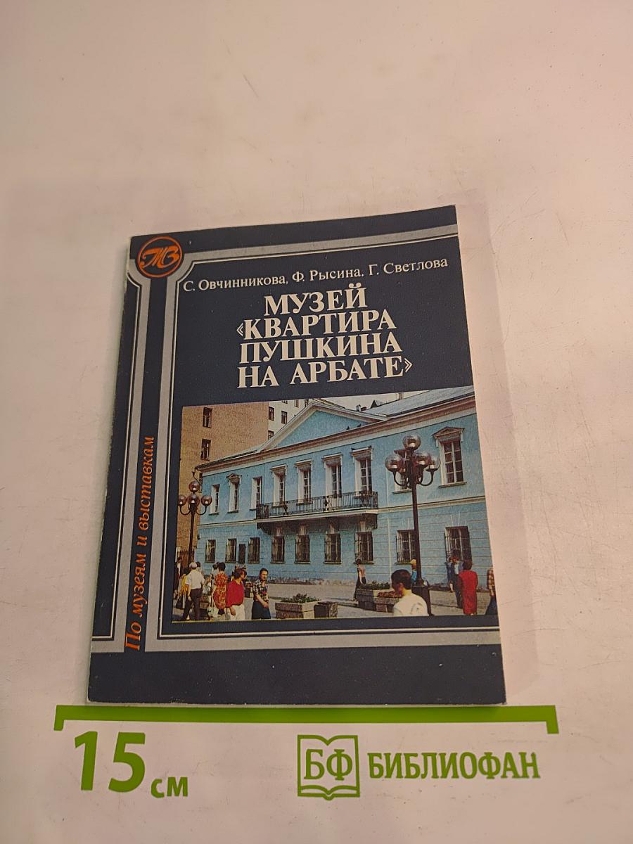 Музей «Квартира Пушкина на Арбате»