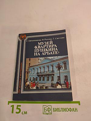 Музей «Квартира Пушкина на Арбате»