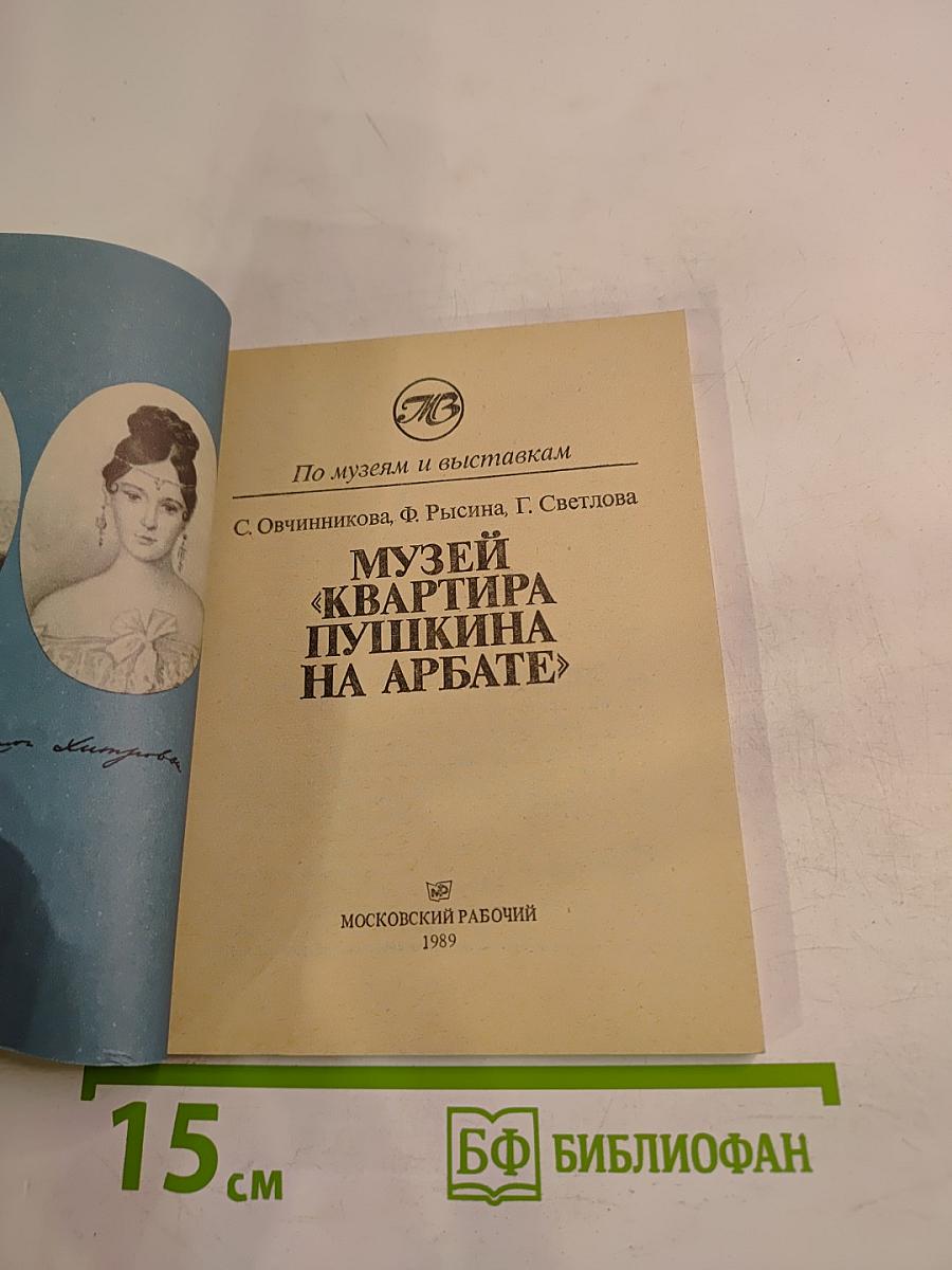 Музей «Квартира Пушкина на Арбате»