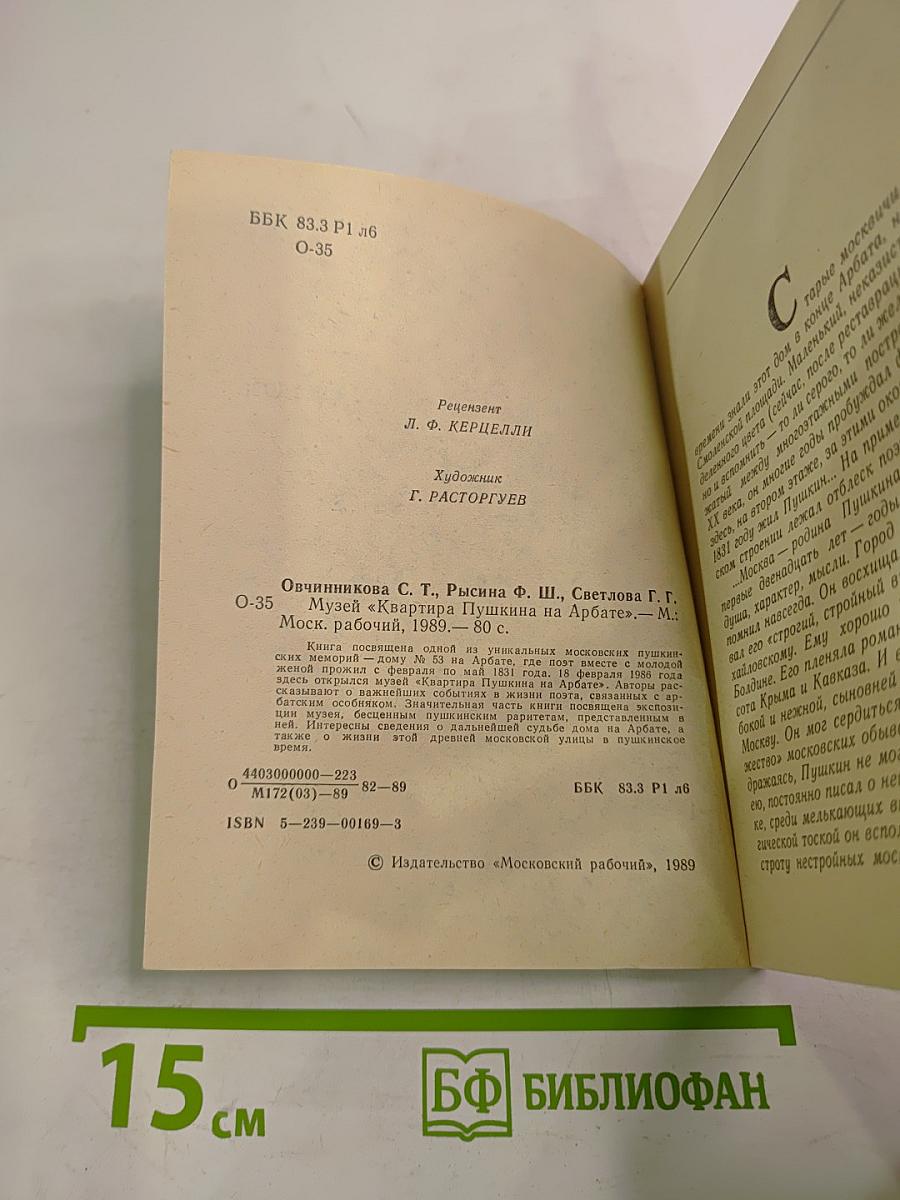 Музей «Квартира Пушкина на Арбате»