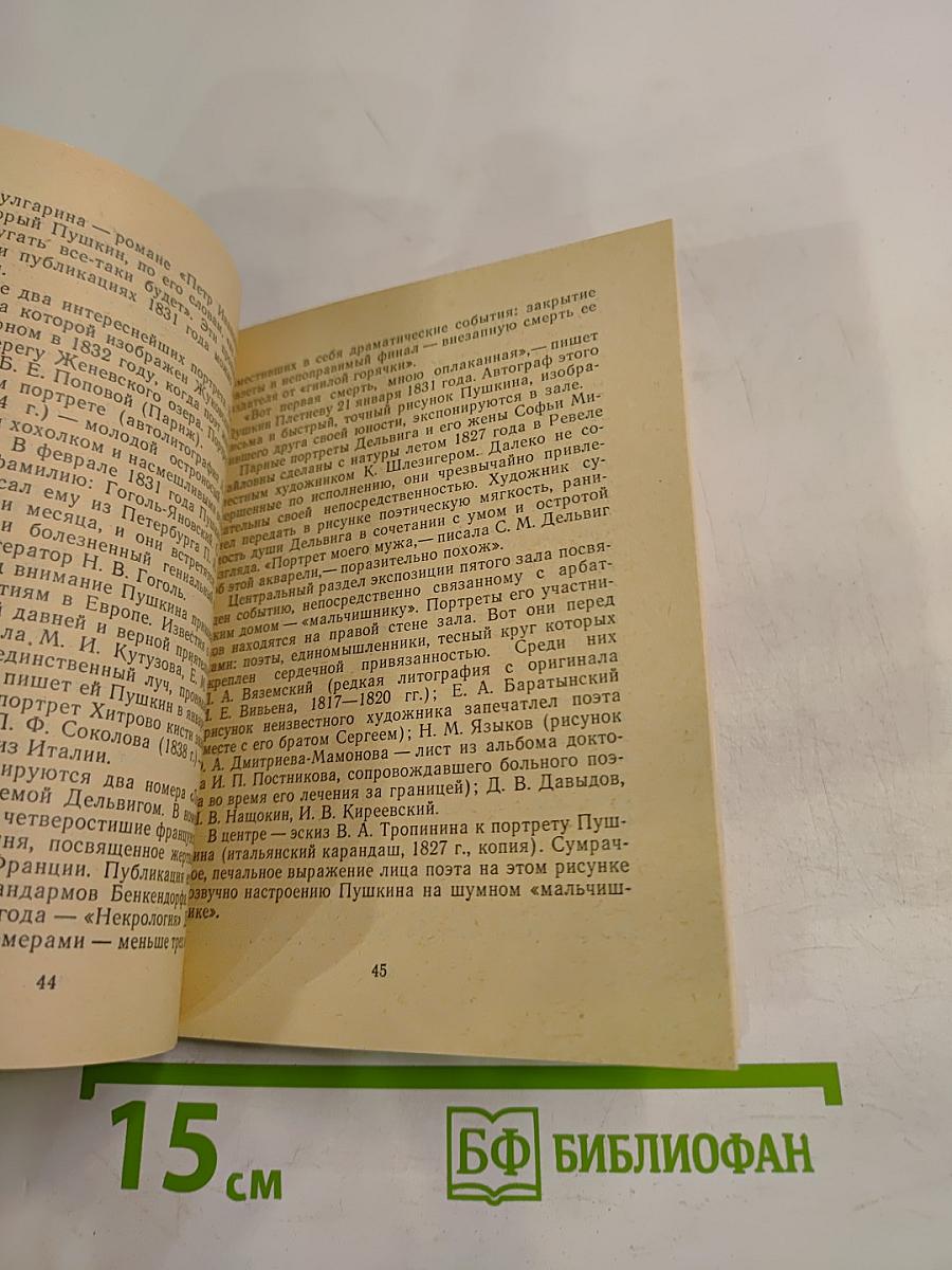 Музей «Квартира Пушкина на Арбате»