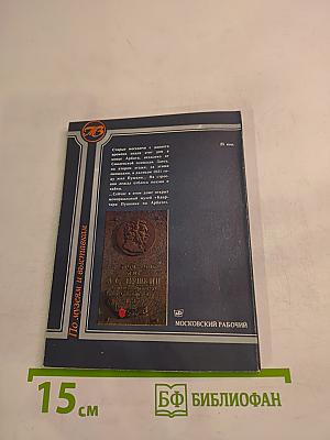 Музей «Квартира Пушкина на Арбате»