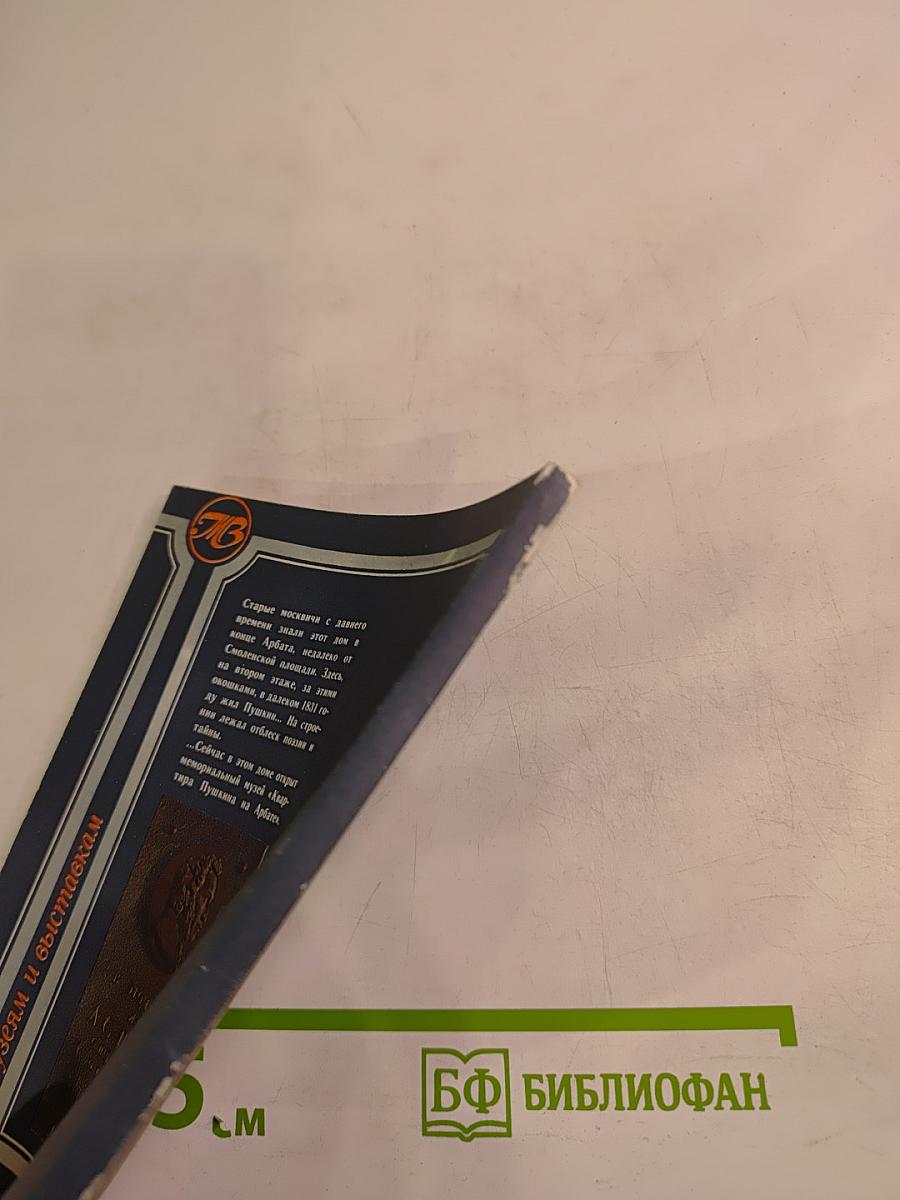 Музей «Квартира Пушкина на Арбате»