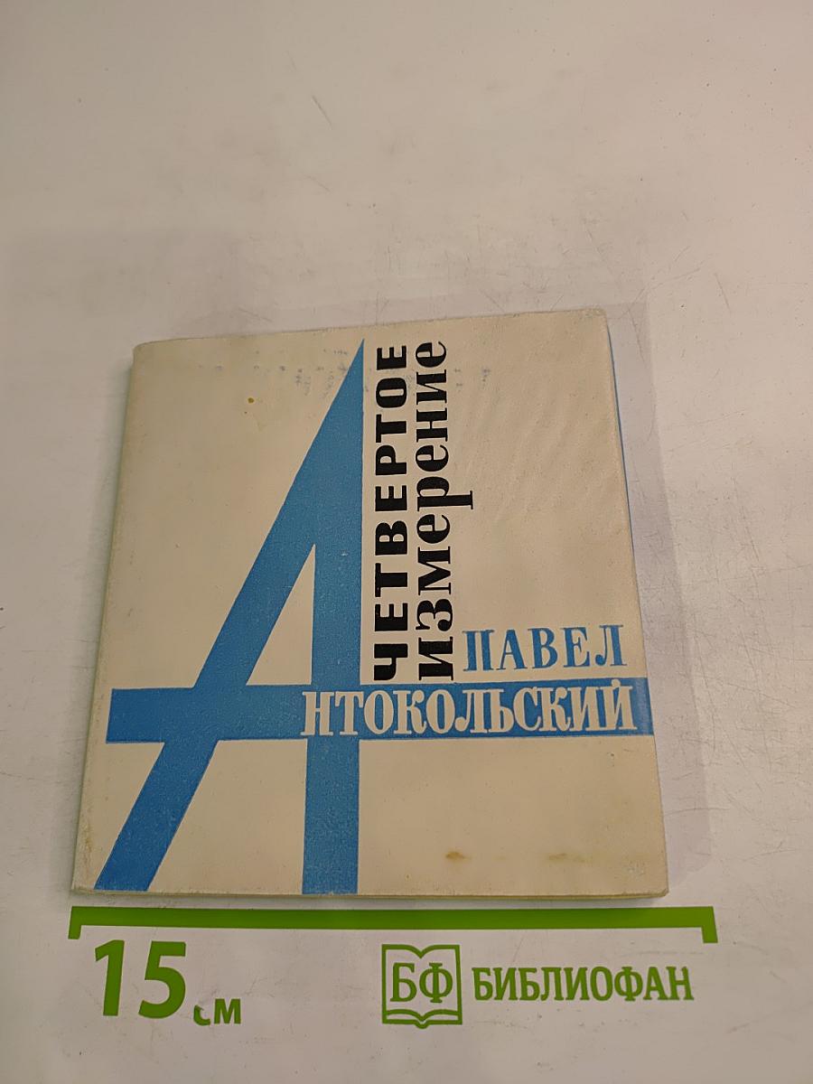 Четвертое измерение