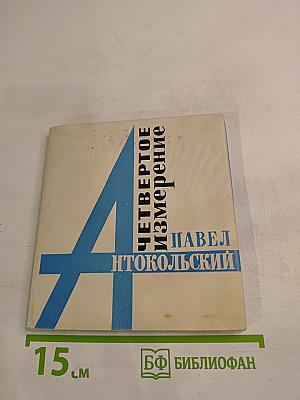 Четвертое измерение