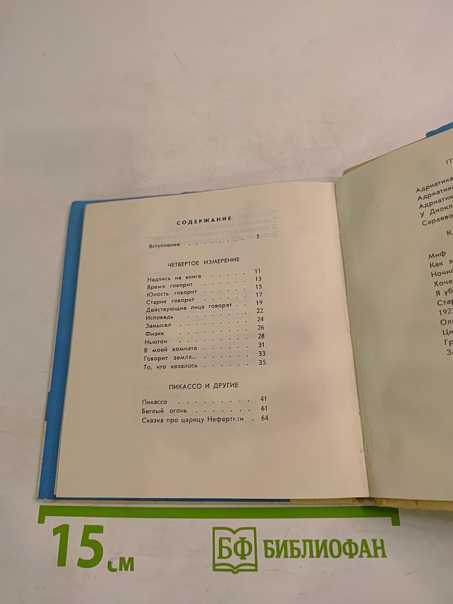 Четвертое измерение