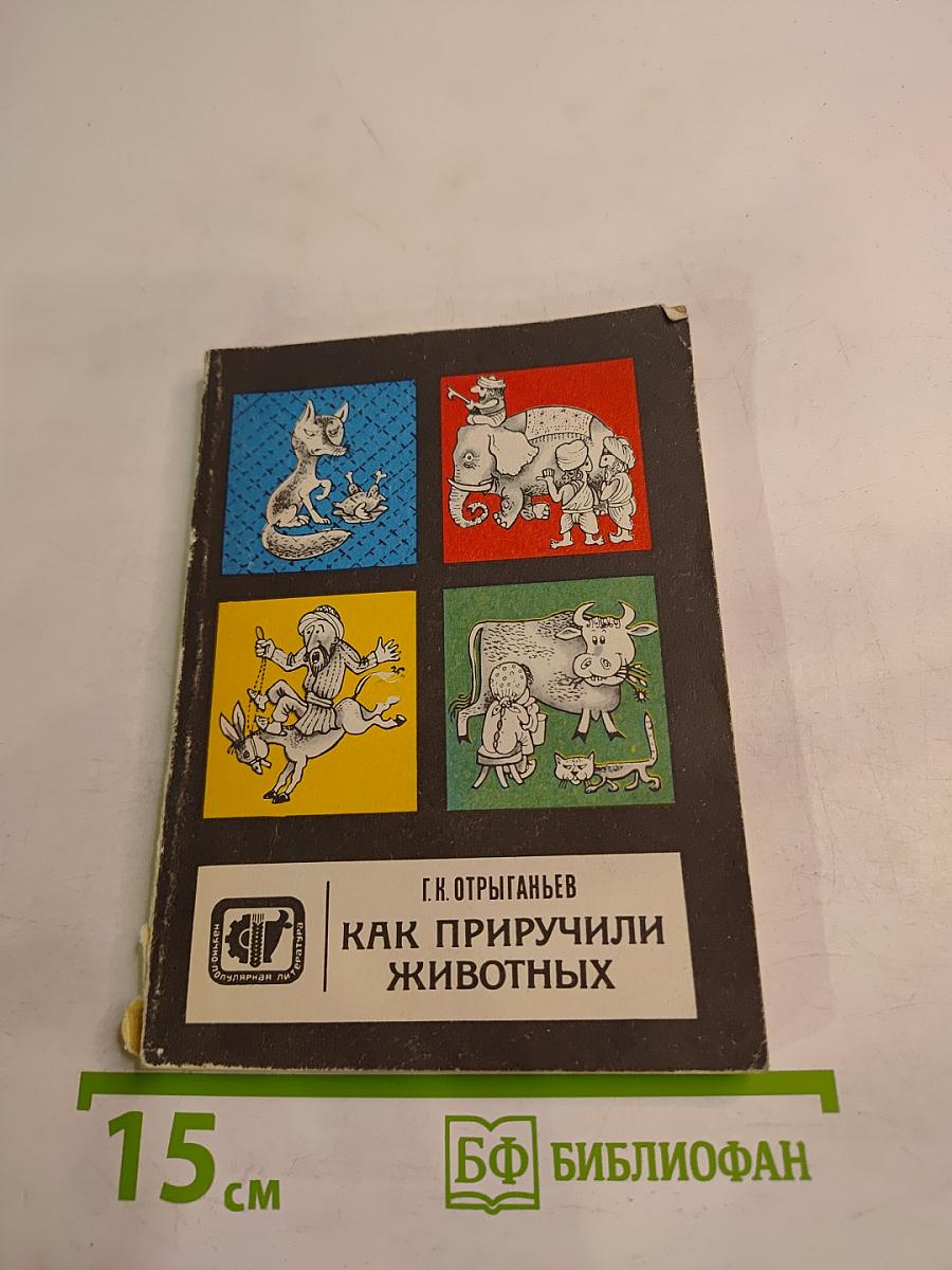 Как приручили животных