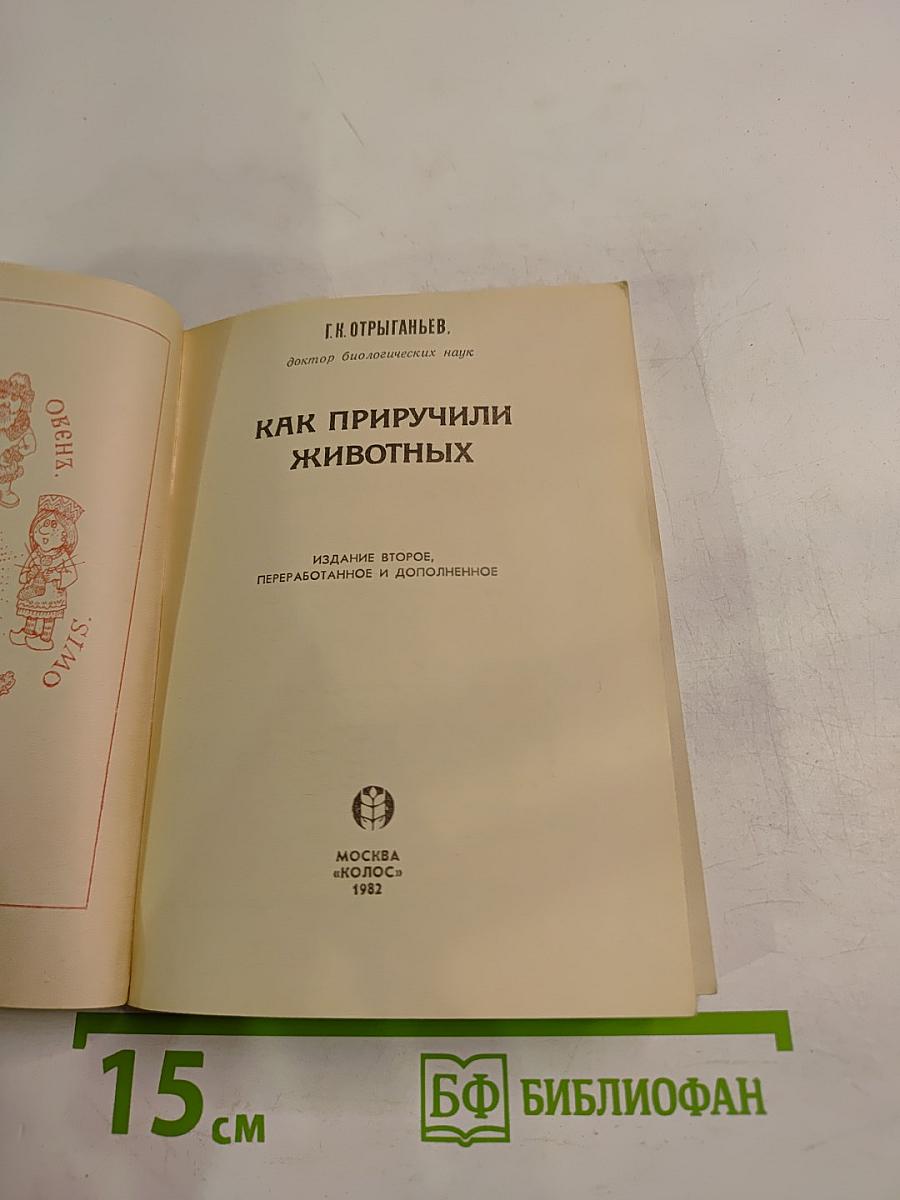 Как приручили животных