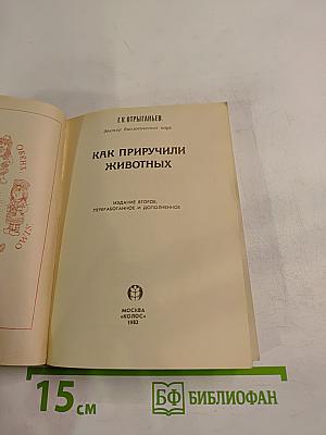 Как приручили животных