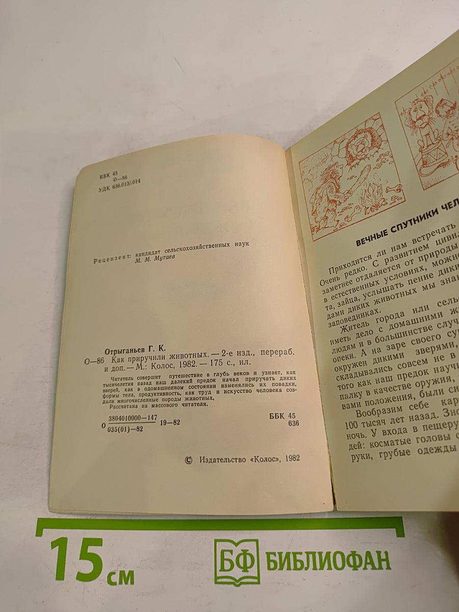 Как приручили животных