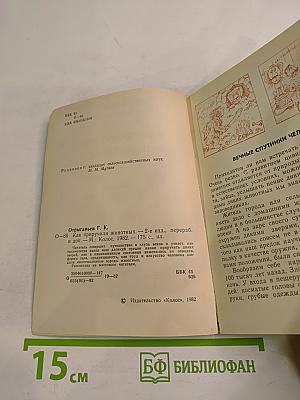 Как приручили животных