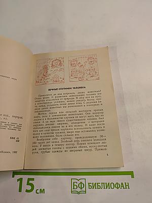 Как приручили животных