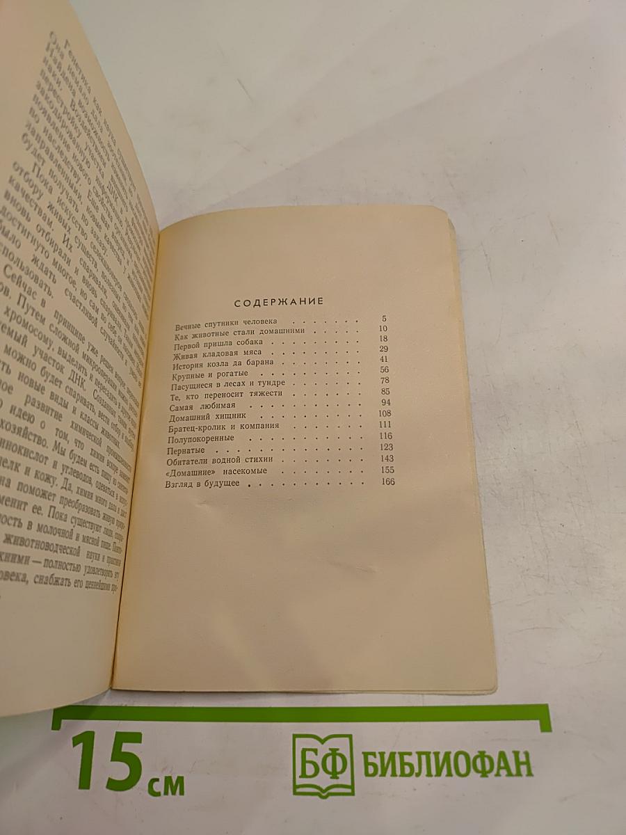 Как приручили животных