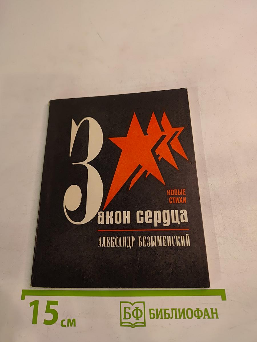 Закон сердца. Новые стихи