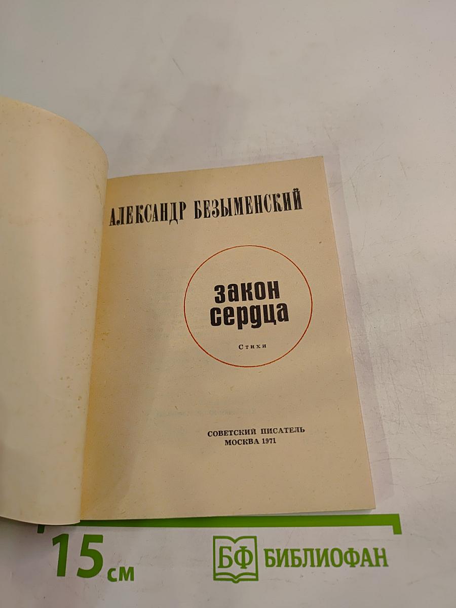 Закон сердца. Новые стихи