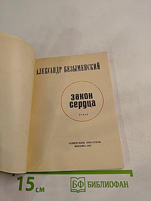 Закон сердца. Новые стихи