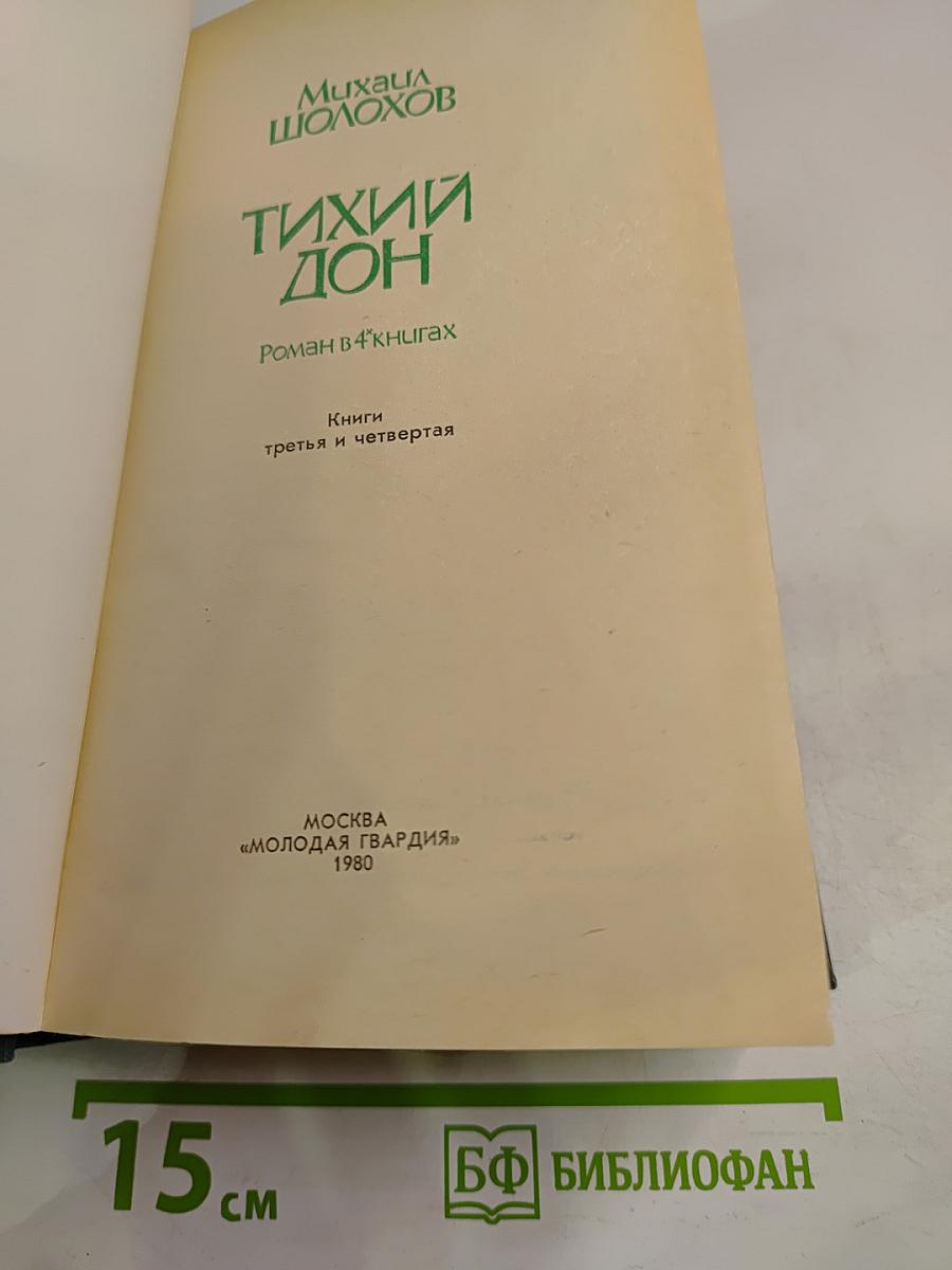 Тихий Дон. Книги третья и четвертая