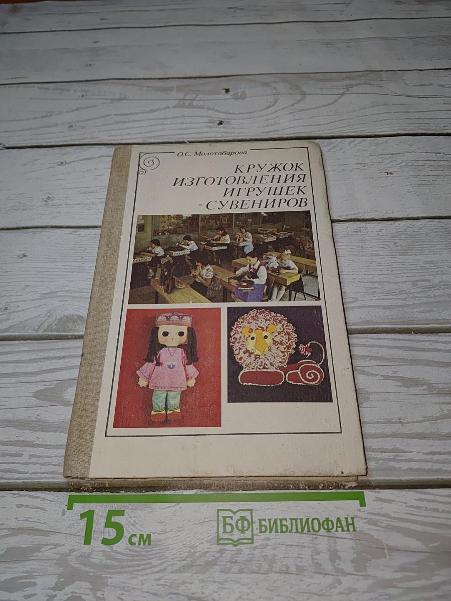 Кружок изготовления игрушек-сувениров