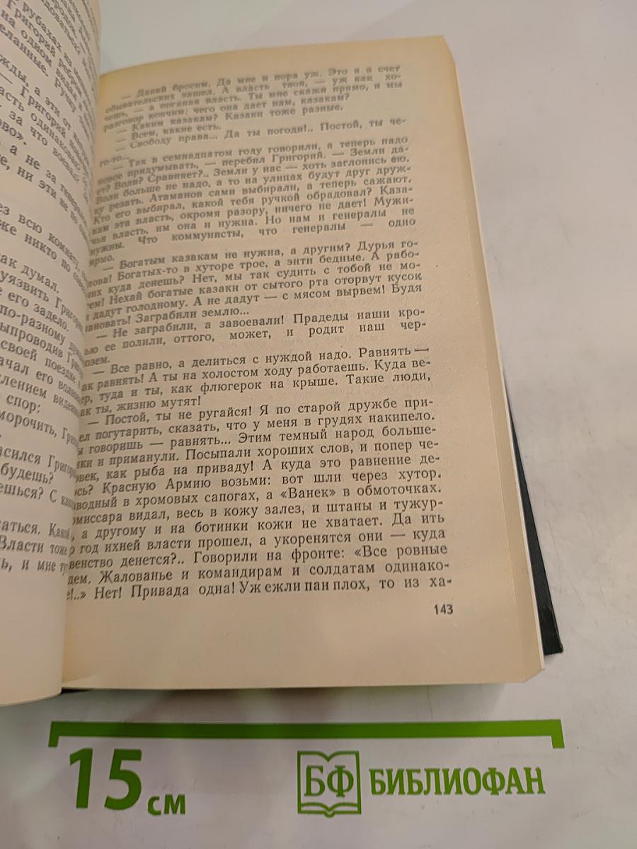Тихий Дон. Книги третья и четвертая