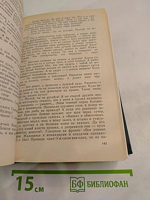 Тихий Дон. Книги третья и четвертая