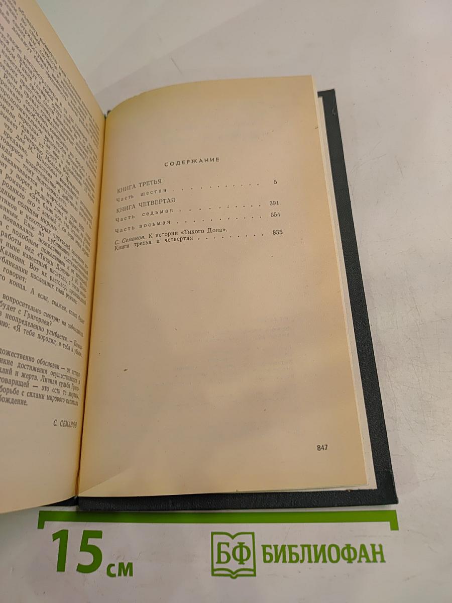 Тихий Дон. Книги третья и четвертая