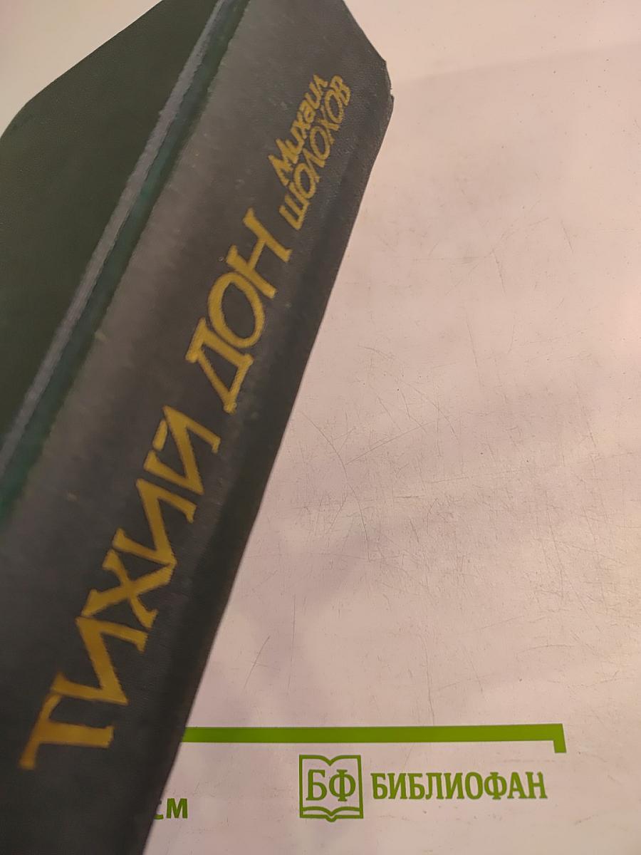 Тихий Дон. Книги третья и четвертая