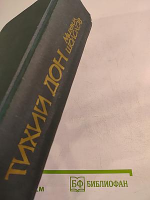 Тихий Дон. Книги третья и четвертая