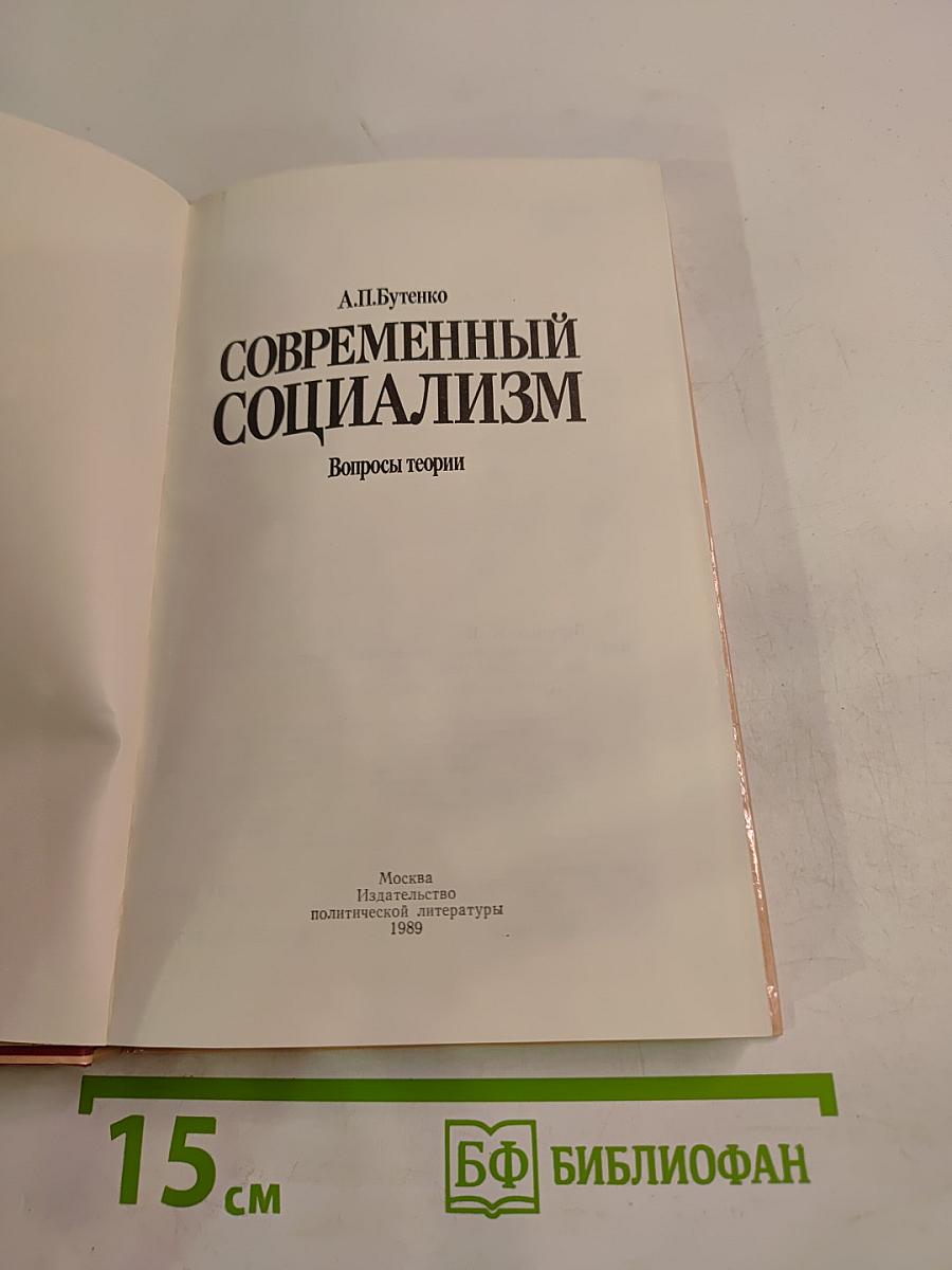 Современный социализм. Вопросы теории