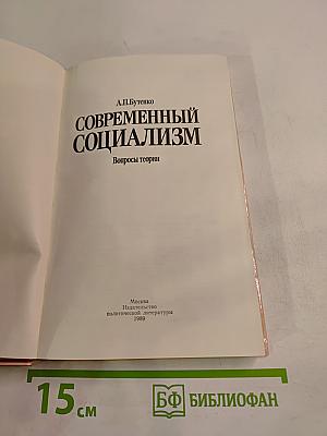 Современный социализм. Вопросы теории