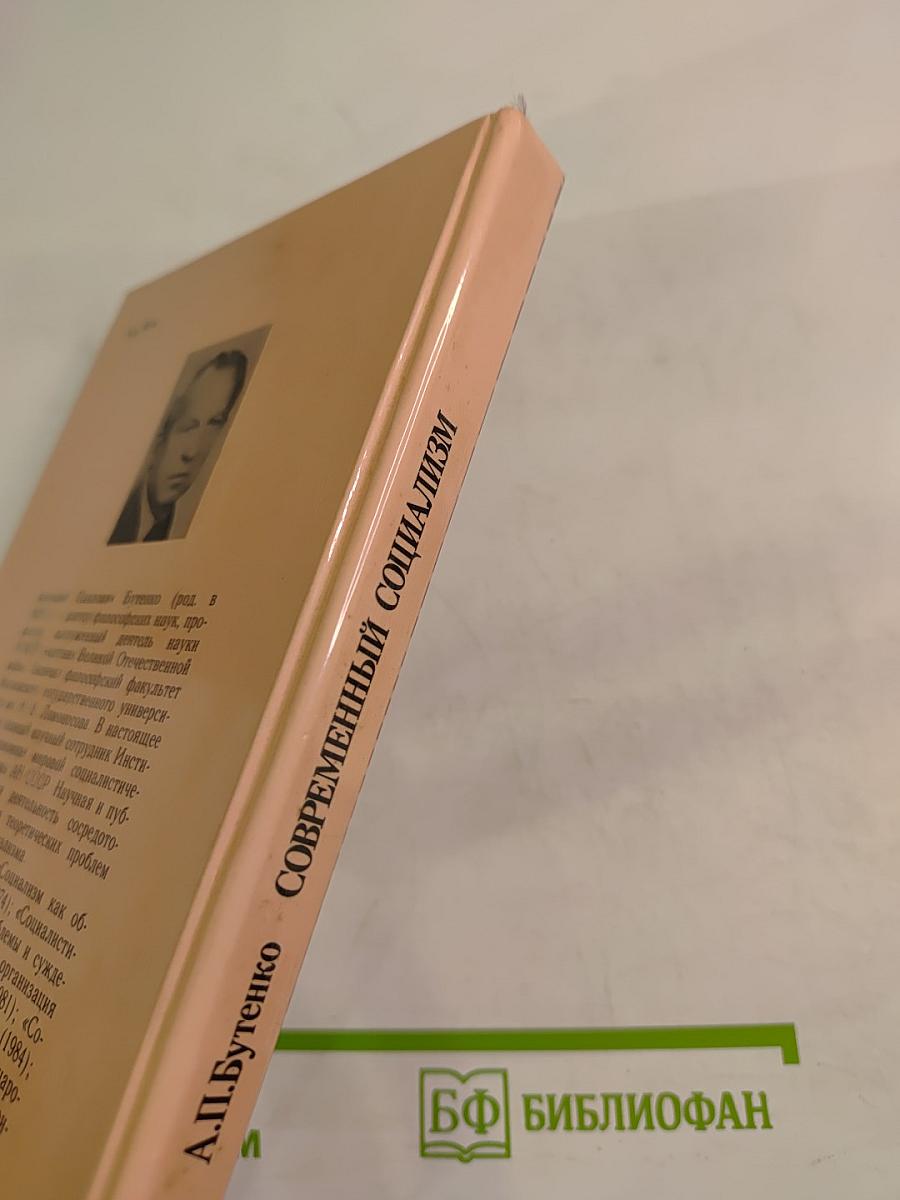 Современный социализм. Вопросы теории