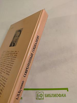 Современный социализм. Вопросы теории