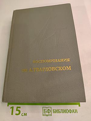 Воспоминания об А. Твардовском
