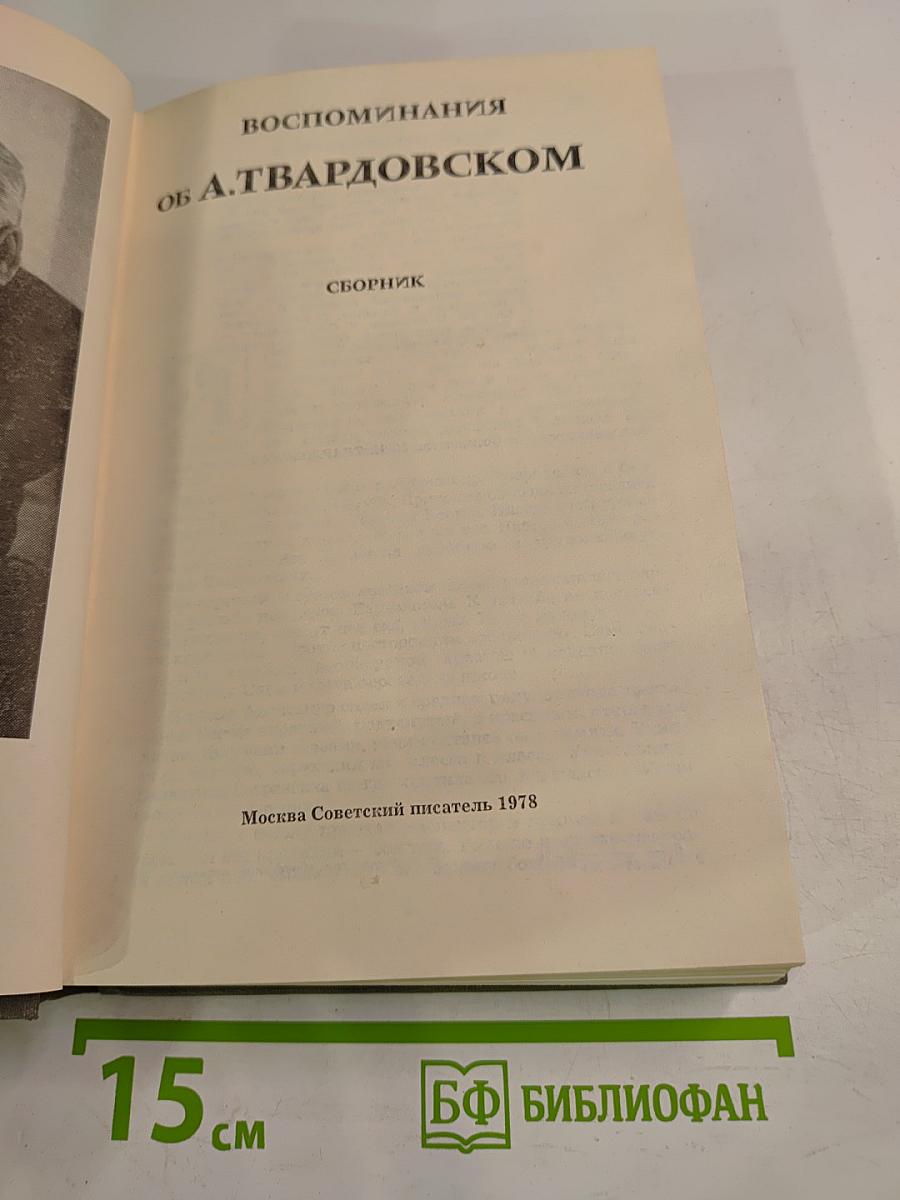 Воспоминания об А. Твардовском