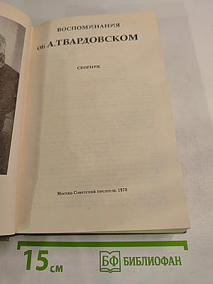 Воспоминания об А. Твардовском