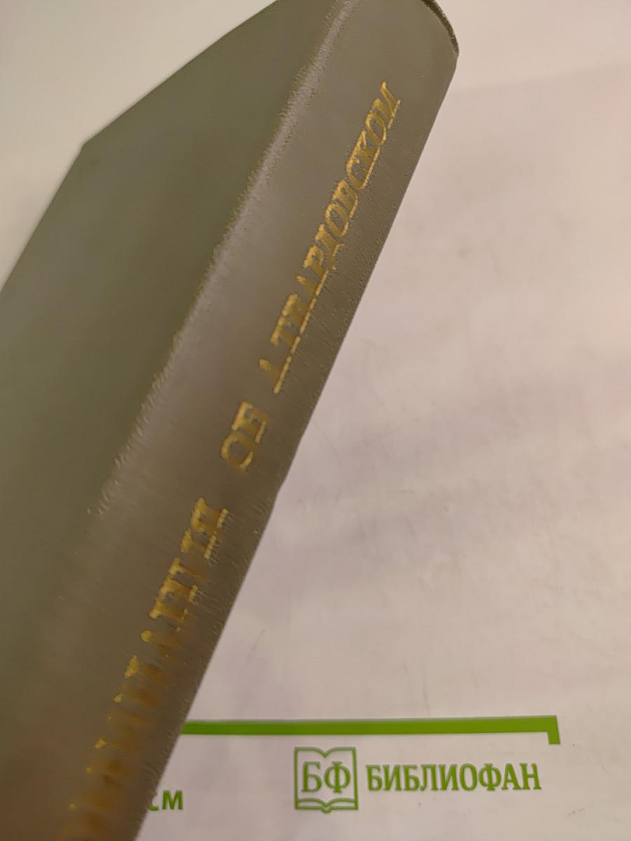 Воспоминания об А. Твардовском