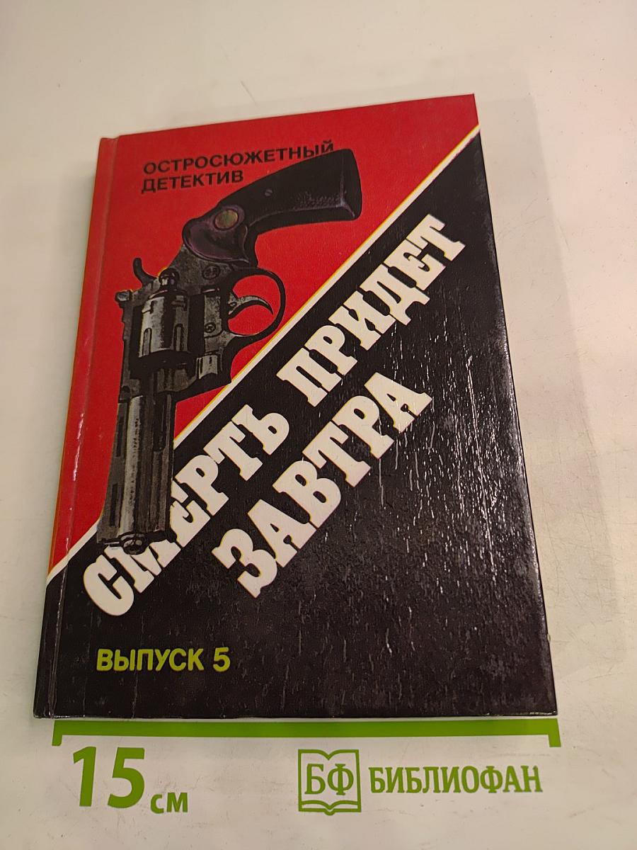 Смерть придет завтра