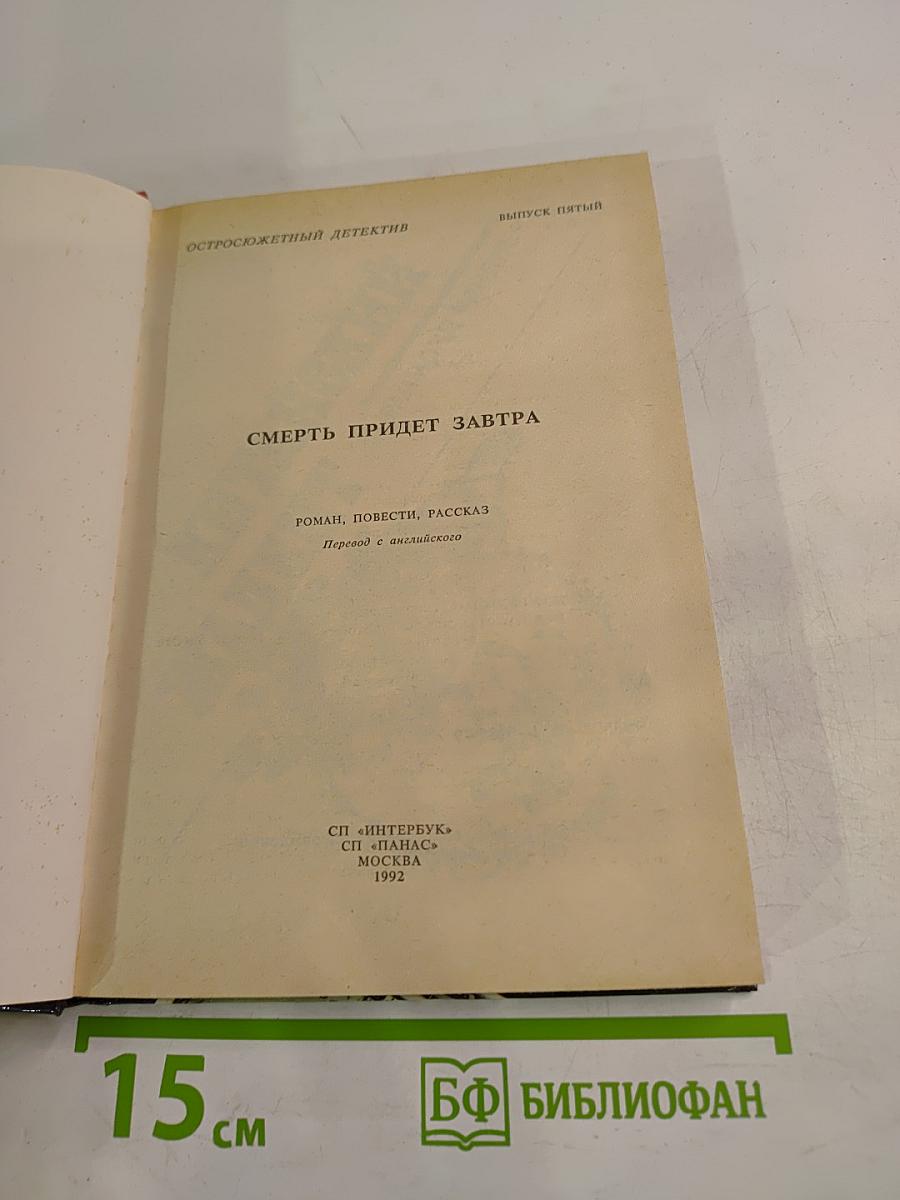 Смерть придет завтра