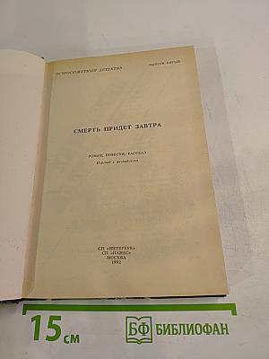 Смерть придет завтра