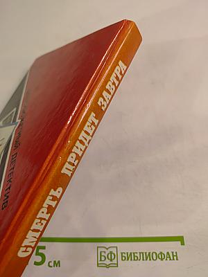 Смерть придет завтра