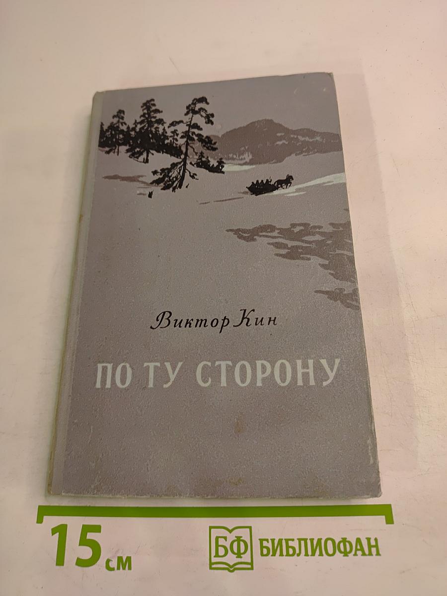 По ту сторону