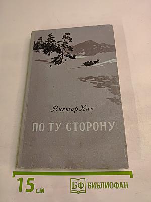 По ту сторону