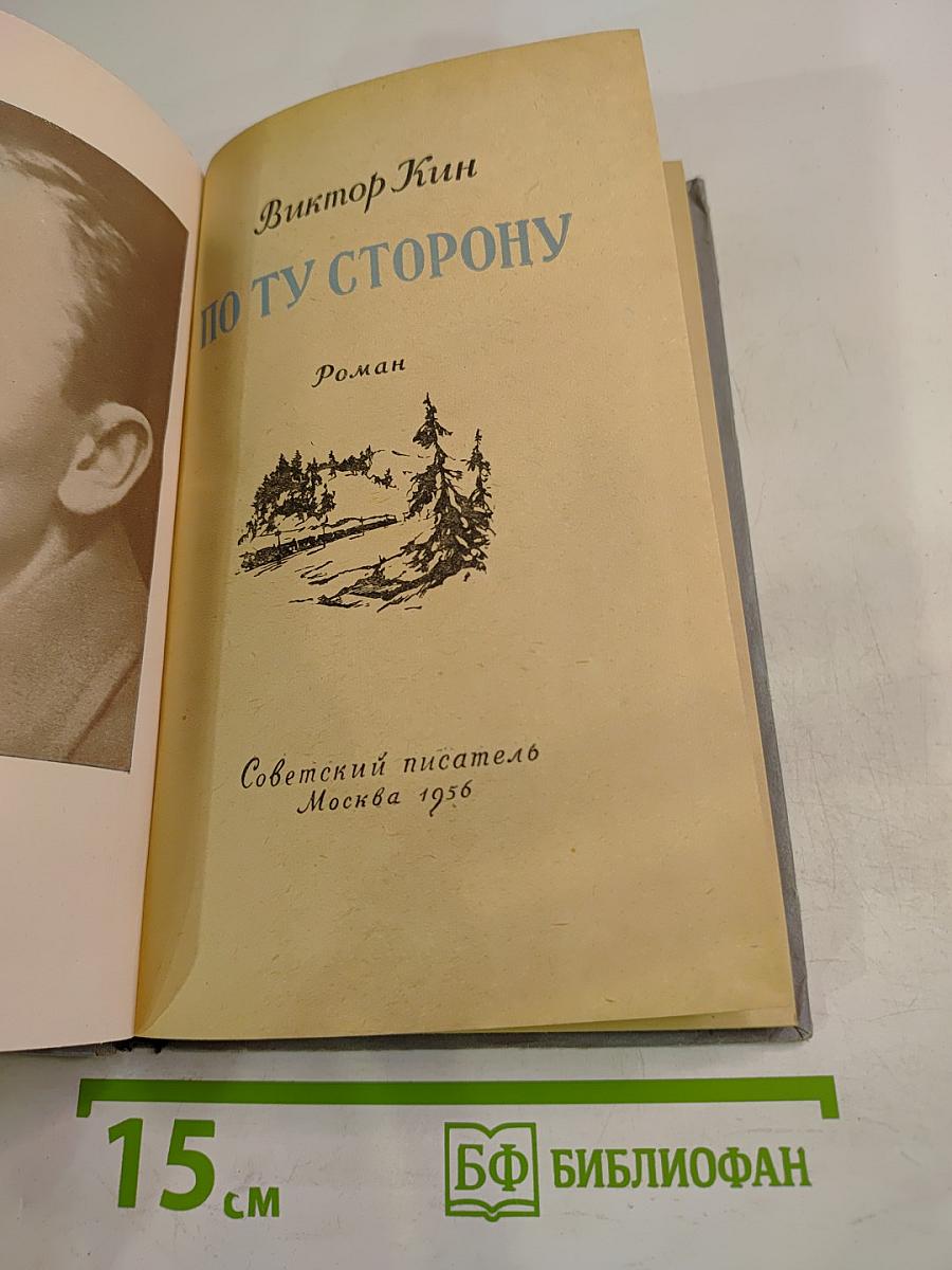 По ту сторону