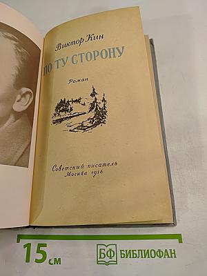 По ту сторону