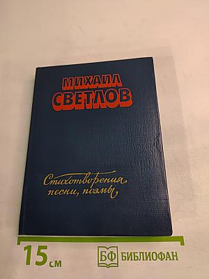 Стихотворения, песни, поэмы