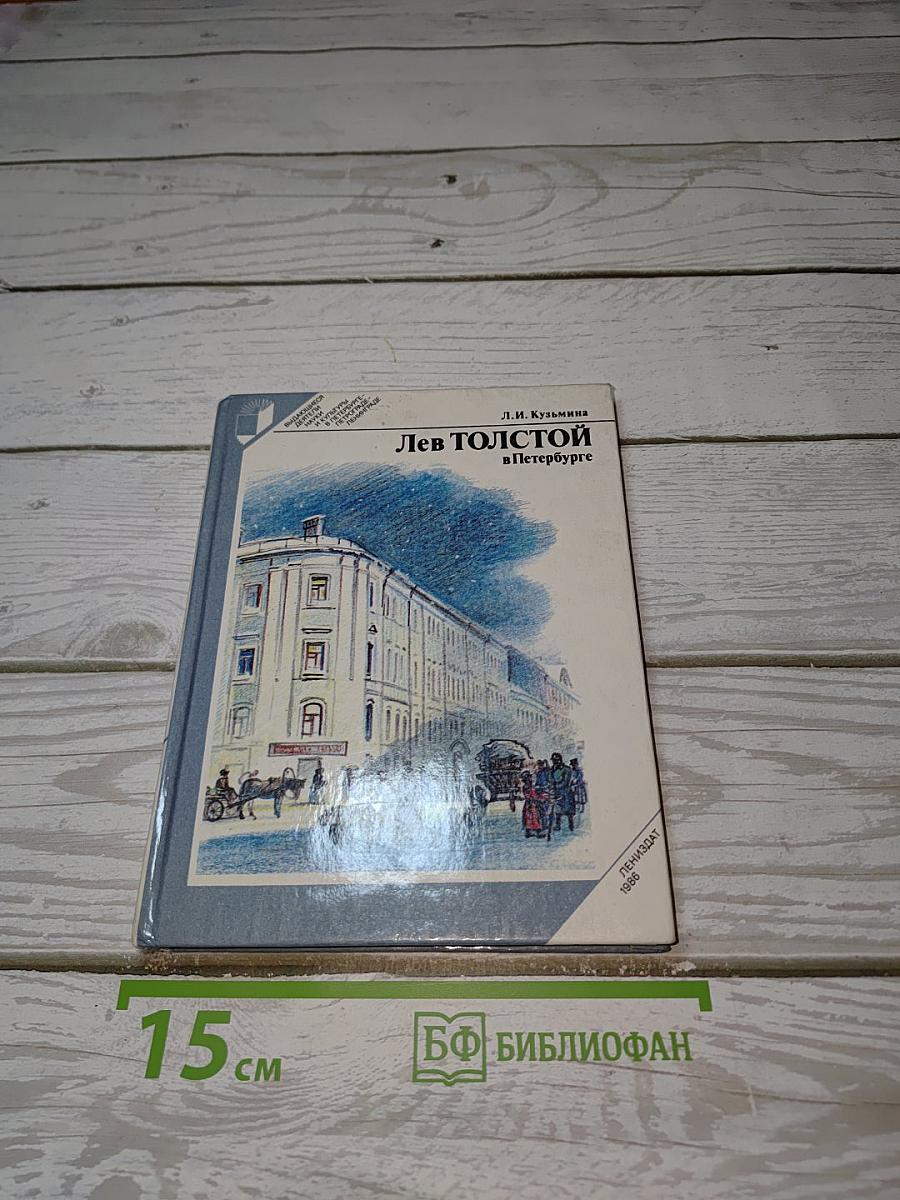 Лев Толстой в Петербурге