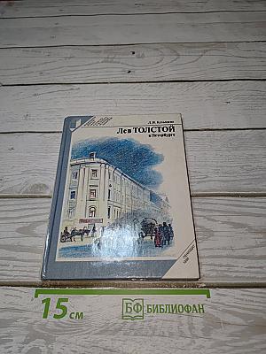 Лев Толстой в Петербурге